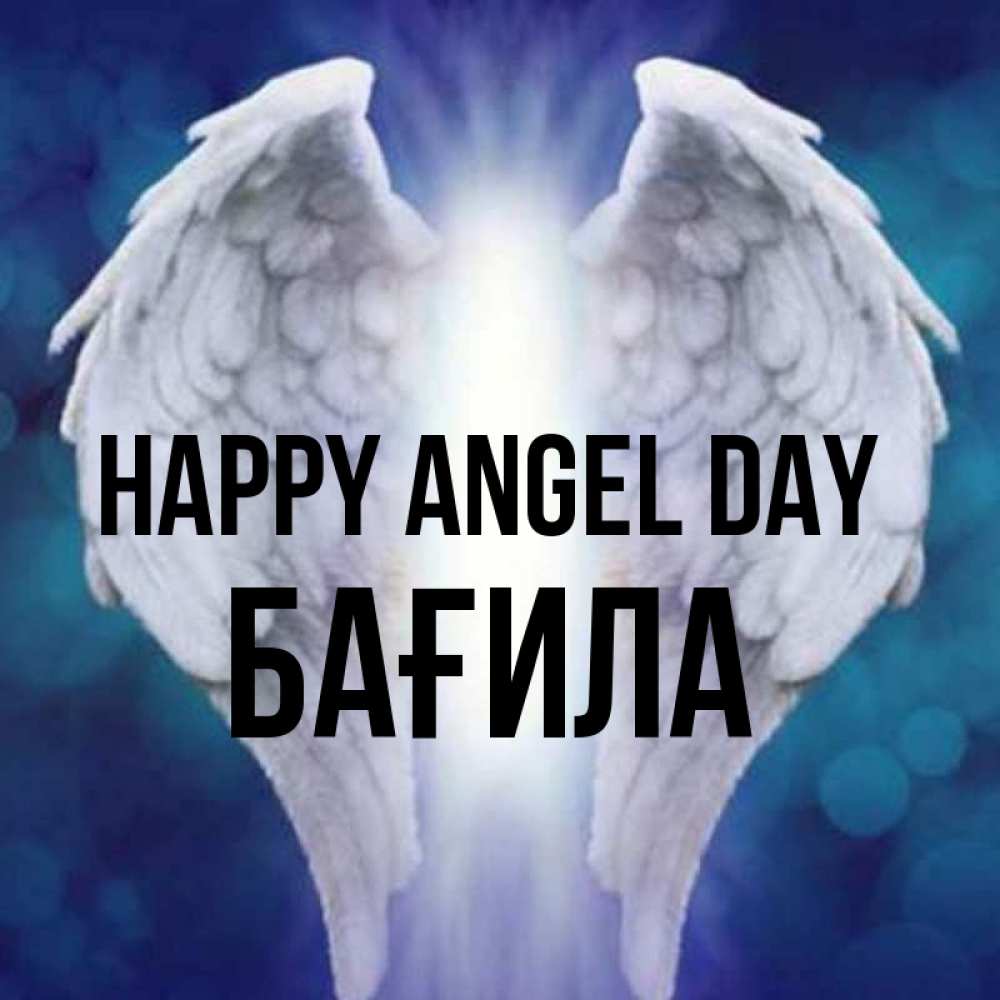 Greetings card с именем, БАҒИЛА happy angel day синий фон и крылышки Greetings with text for free download 
