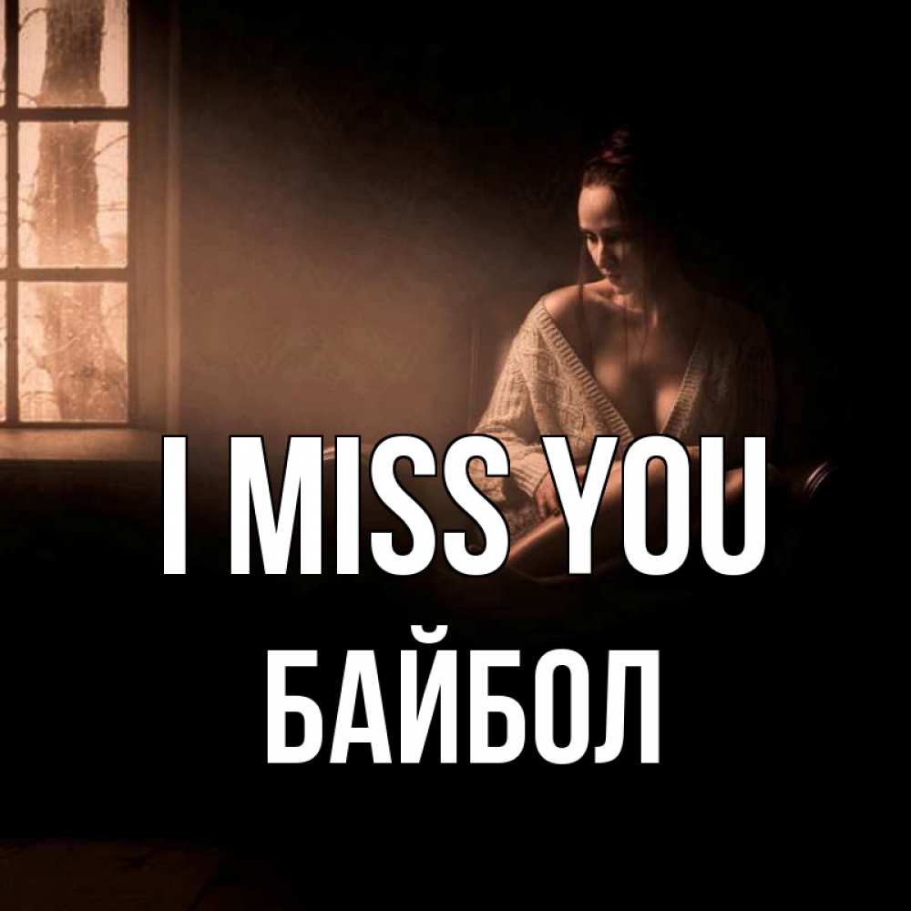 Greetings card с именем, Байбол I miss you приходи в гости ко мне Greetings with text for free download 