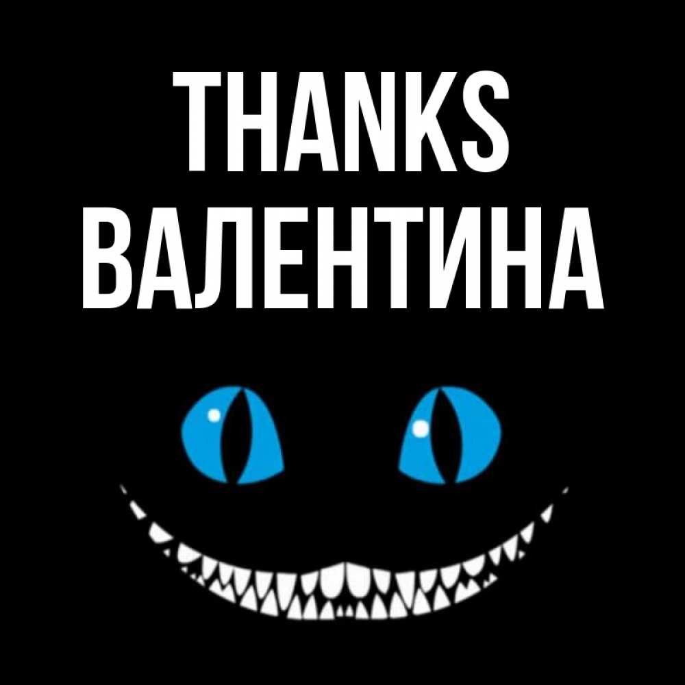 Greetings card с именем, Валентина Thanks благодарю от чеширика Greetings with text for free download 