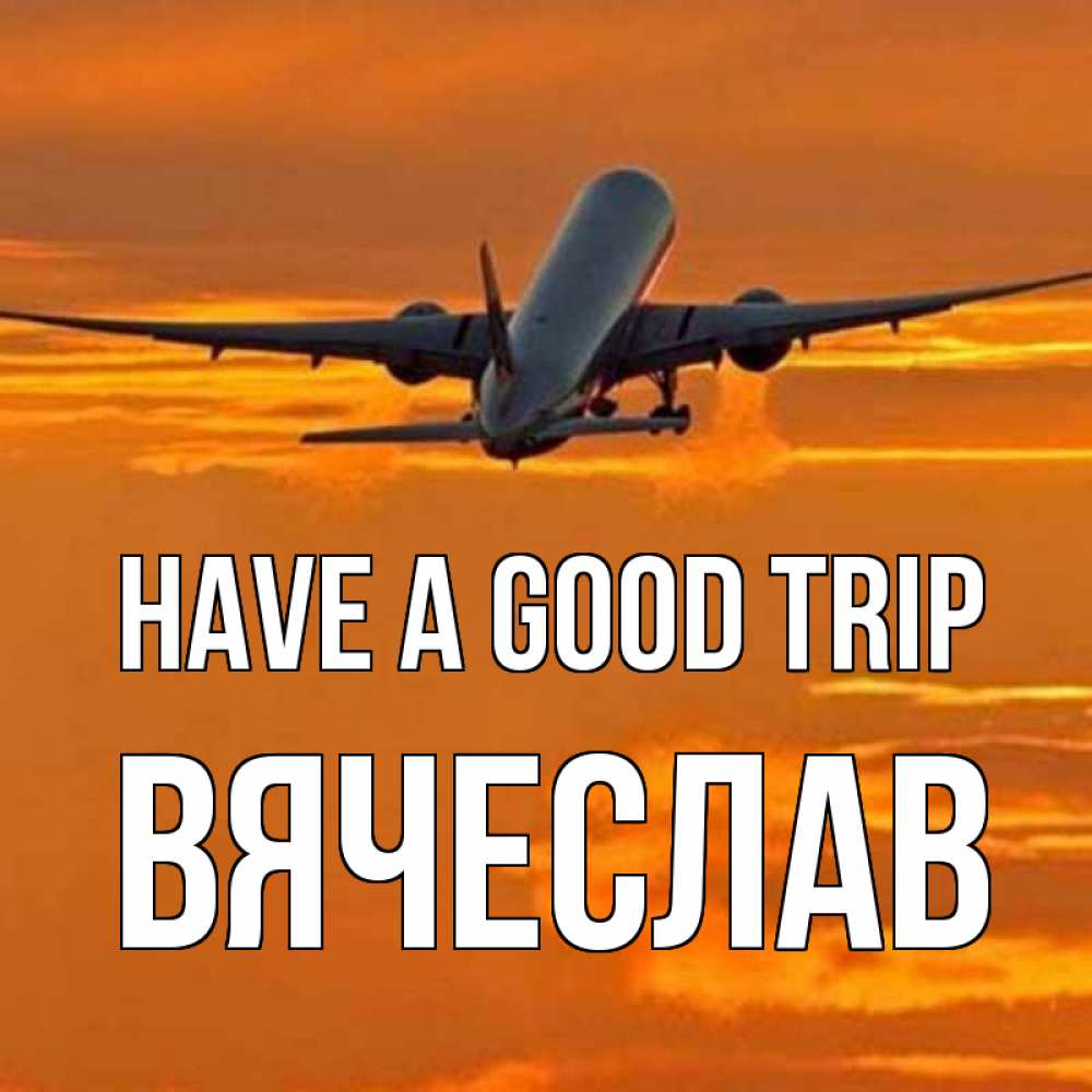Greetings card с именем, Вячеслав Have a good trip оранжевое небо Greetings with text for free download 