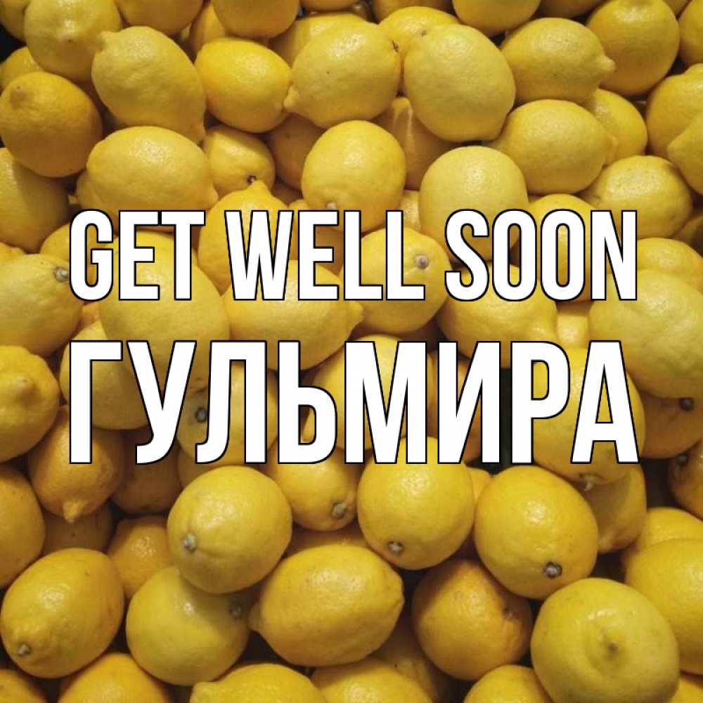 Greetings card с именем, Гульмира Get well soon это точно поможет Greetings with text for free download 