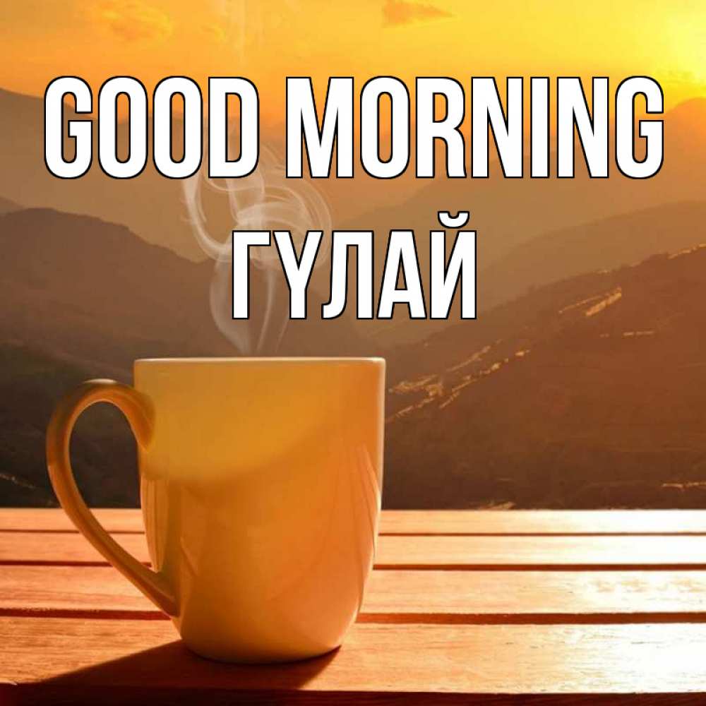Greetings card с именем, ГҮЛАЙ Good morning кофе в горах Greetings with text for free download 