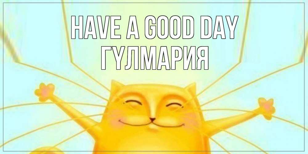 Greetings card с именем, ГҮЛМАРИЯ Have a good day обнимашки Greetings with text for free download 