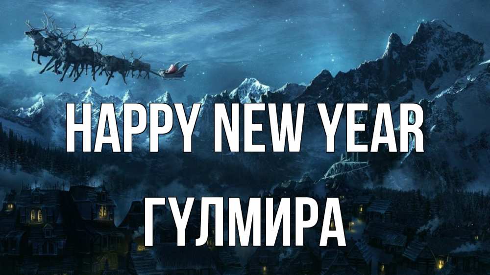 Greetings card с именем, ГҮЛМИРА Happy New Year дед мороз олени Greetings with text for free download 