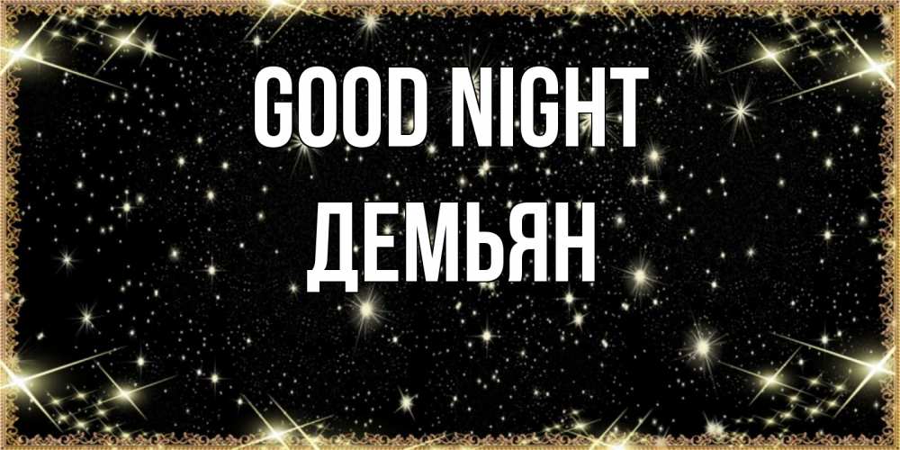 Greetings card с именем, Демьян Good night засыпаем под звездами Greetings with text for free download 