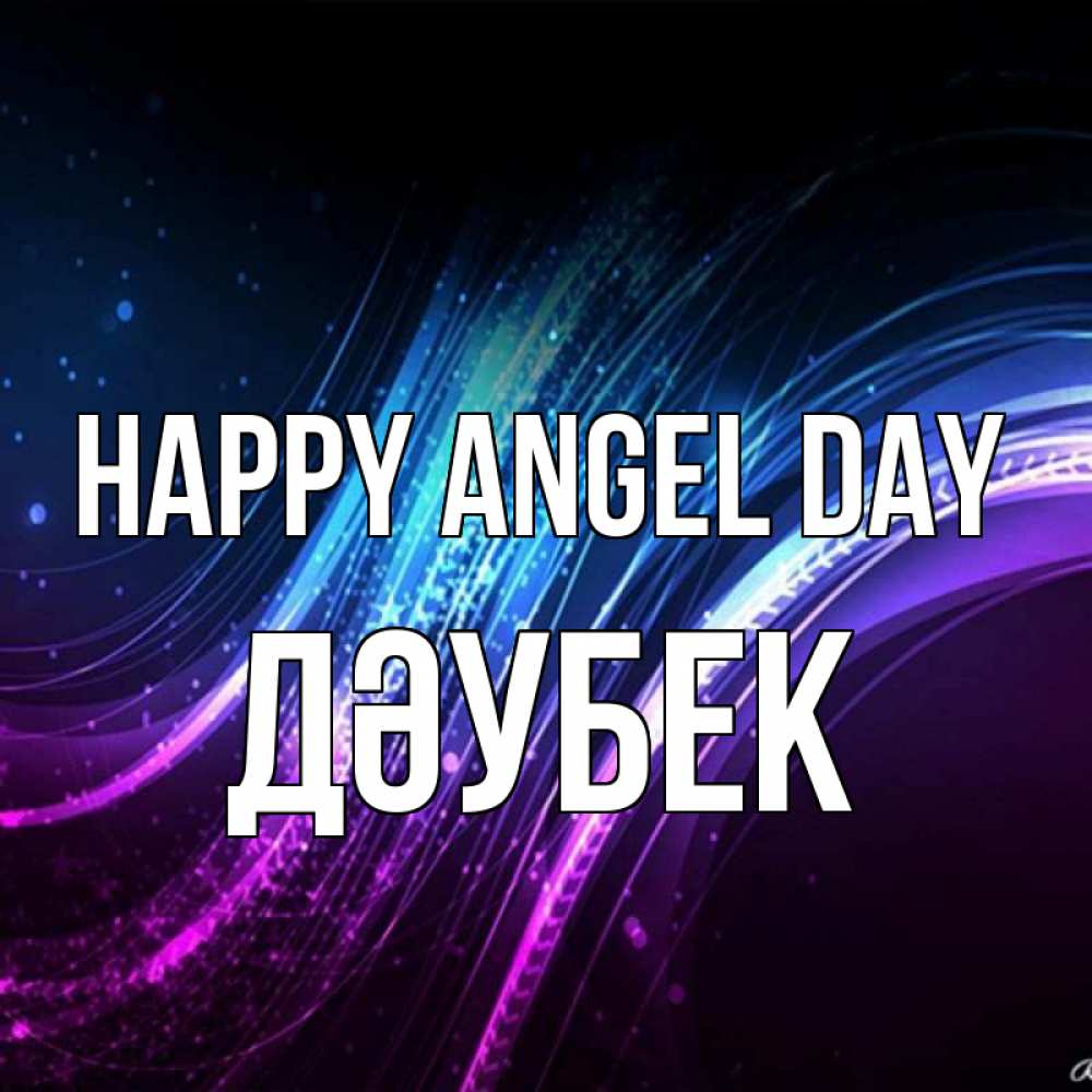 Greetings card с именем, Дәубек happy angel day фиолетовый фон Greetings with text for free download 