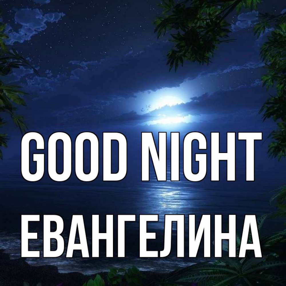 Greetings card с именем, Евангелина Good night тропический остров Greetings with text for free download 