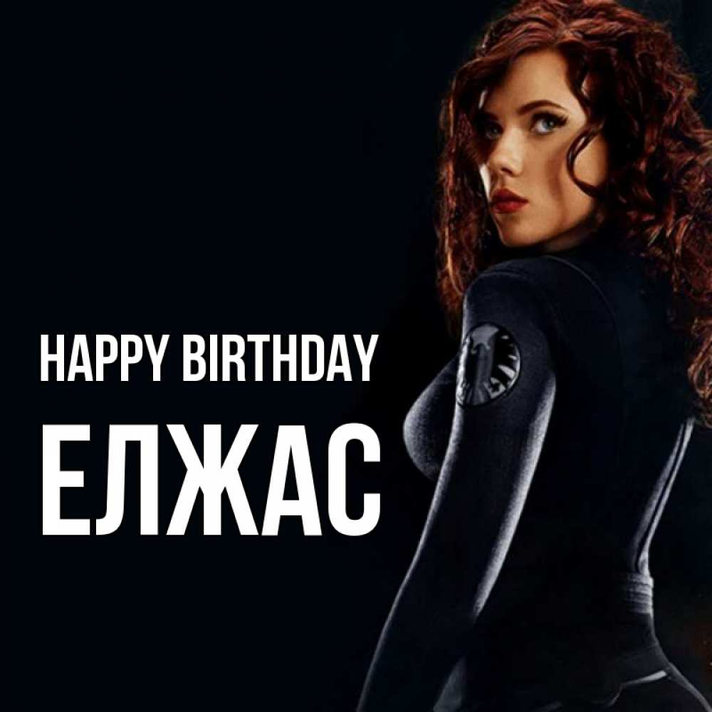 Greetings card с именем, Елжас Happy Birthday Марвел черная вдова Greetings with text for free download 