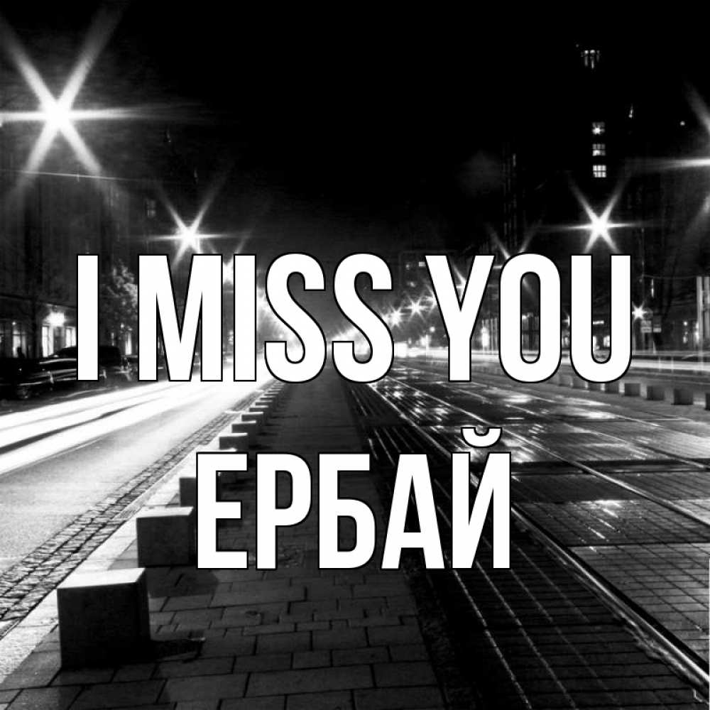 Greetings card с именем, Ербай I miss you проспект Greetings with text for free download 