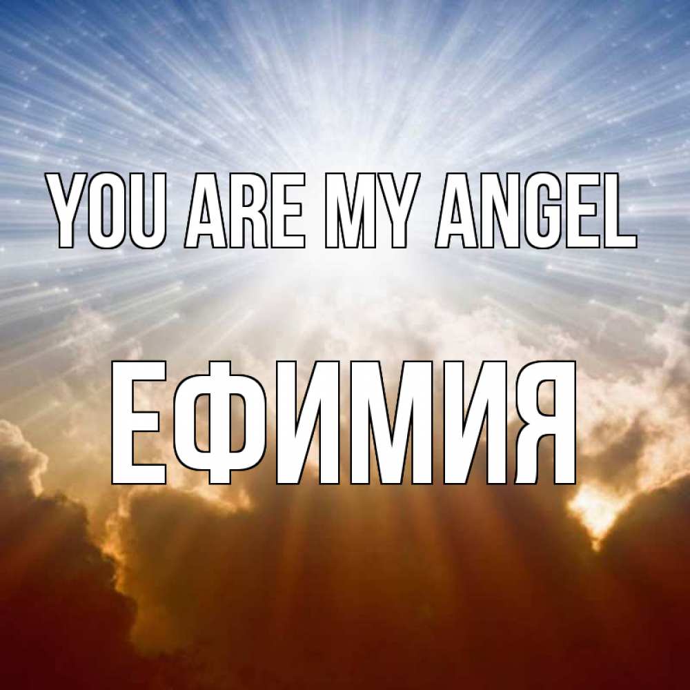 Greetings card с именем, Ефимия You are my angel ангельский свет на небе Greetings with text for free download 