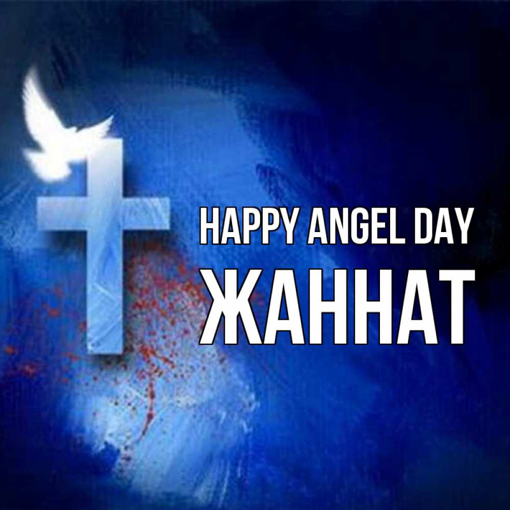 Greetings card с именем, ЖАННАТ happy angel day Синий фон и птица Greetings with text for free download 