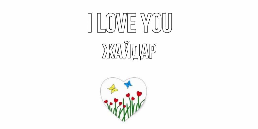 Greetings card с именем, Жайдар I love you сердечки, бабочки Greetings with text for free download 