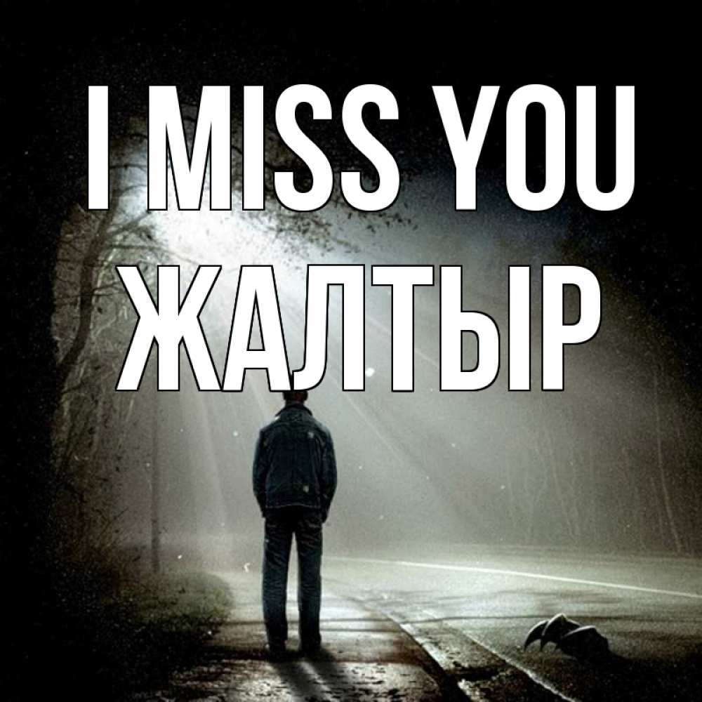 Greetings card с именем, Жалтыр I miss you свет 1 Greetings with text for free download 