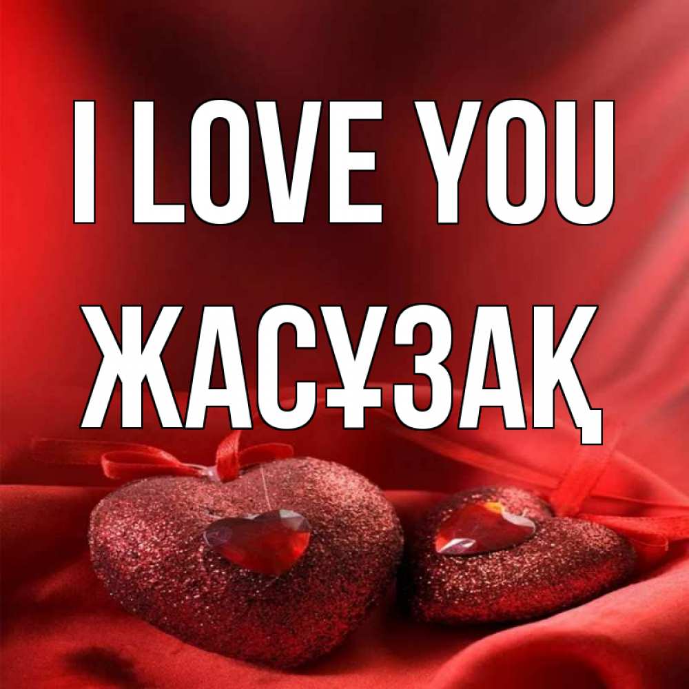 Greetings card с именем, Жасұзақ I love you с лентами Greetings with text for free download 