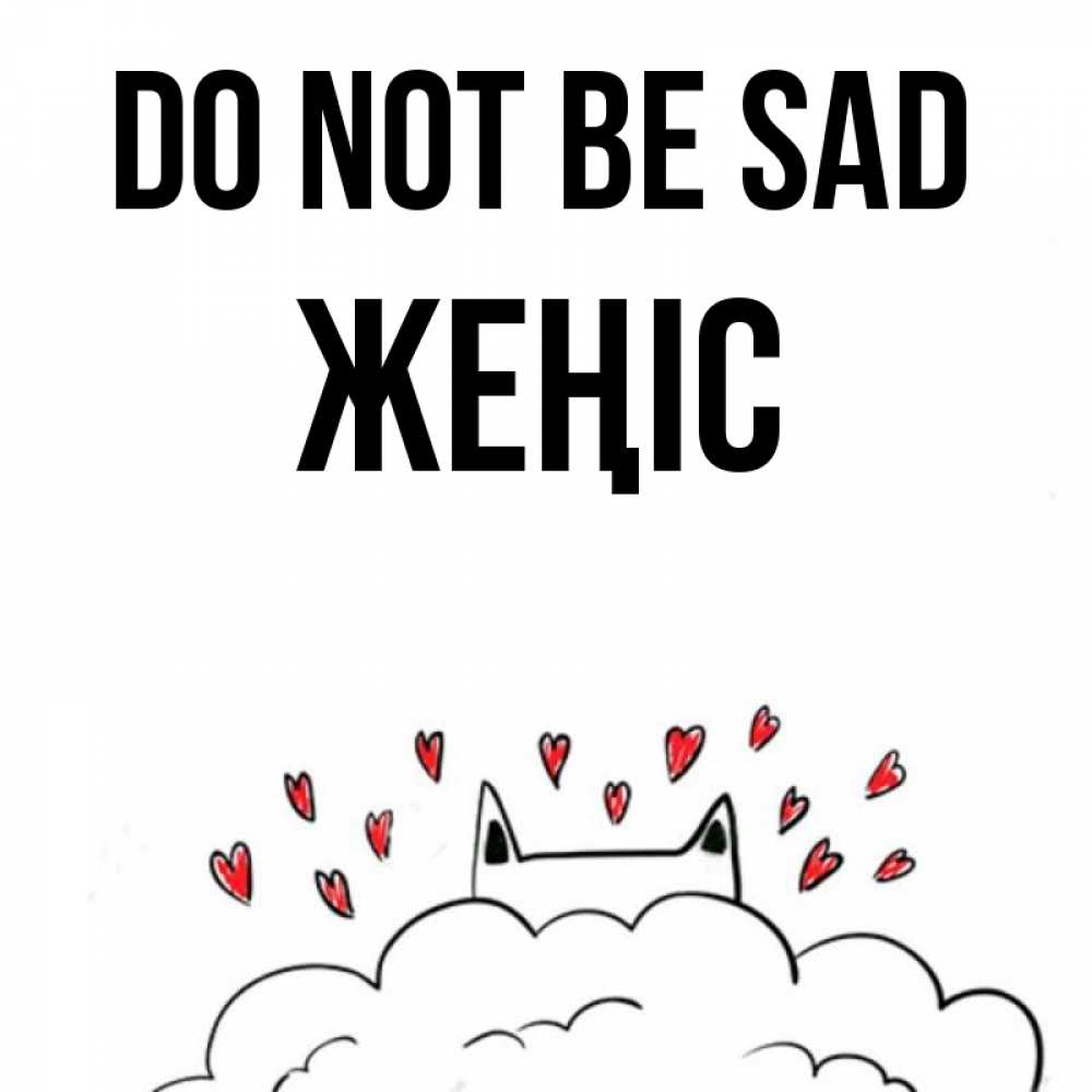 Greetings card с именем, Жеңіс Do not be sad облако и ушки котика с сердечками Greetings with text for free download 