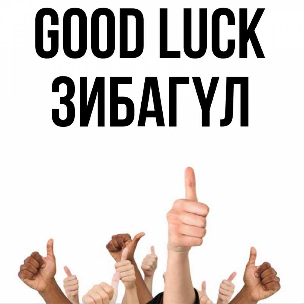 Greetings card с именем, ЗИБАГҮЛ Good luck молодцом Greetings with text for free download 