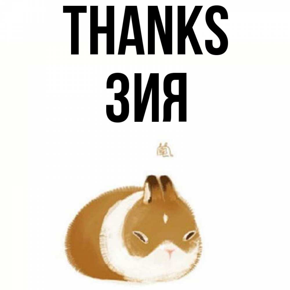 Greetings card с именем, ЗИЯ Thanks коричнево белый домашний питомец Greetings with text for free download 
