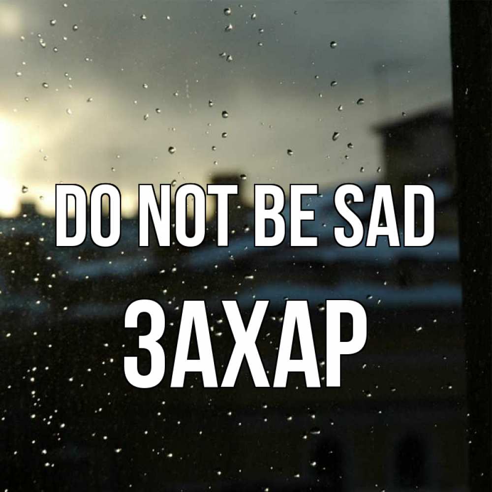 Greetings card с именем, Захар Do not be sad вид на крыши Greetings with text for free download 