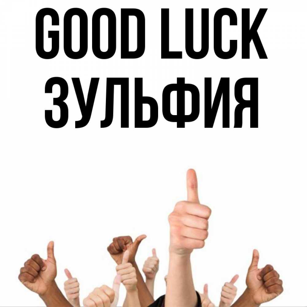 Greetings card с именем, Зульфия Good luck молодцом Greetings with text for free download 