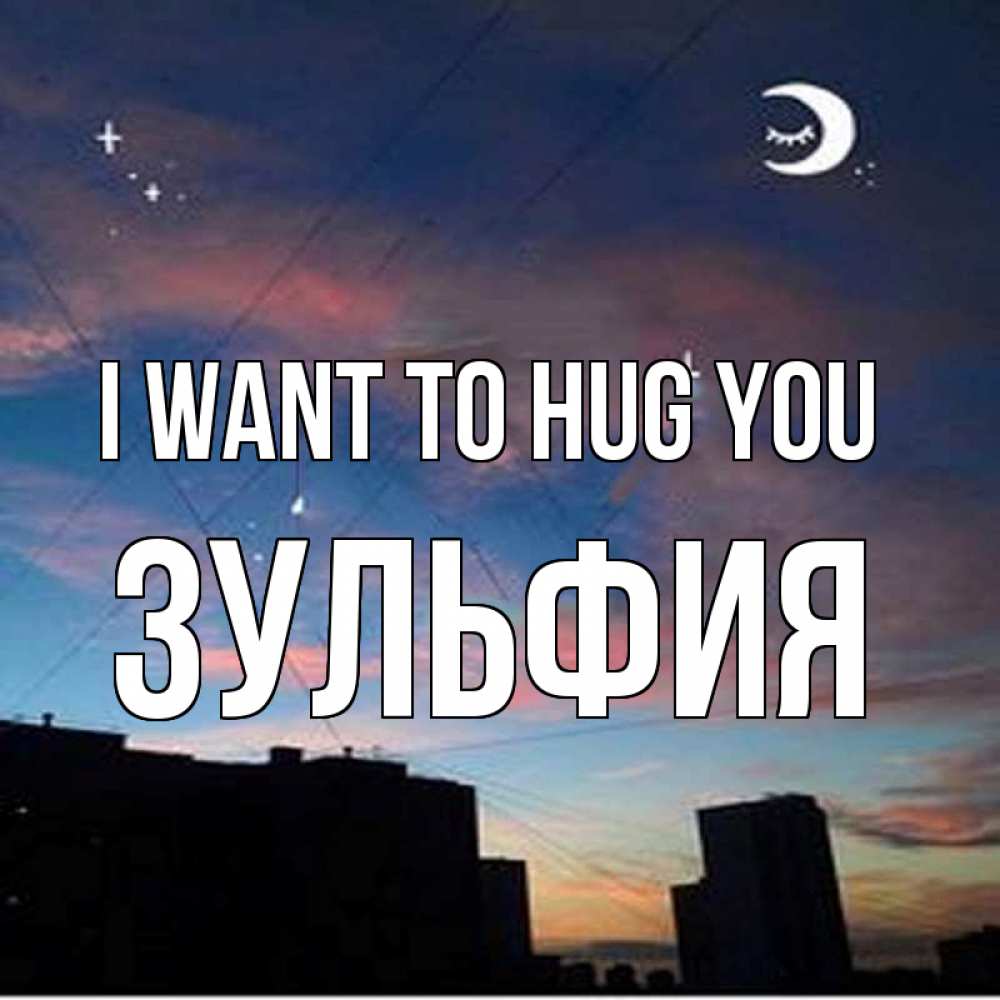 Greetings card с именем, Зульфия I want to hug you звездное небо Greetings with text for free download 