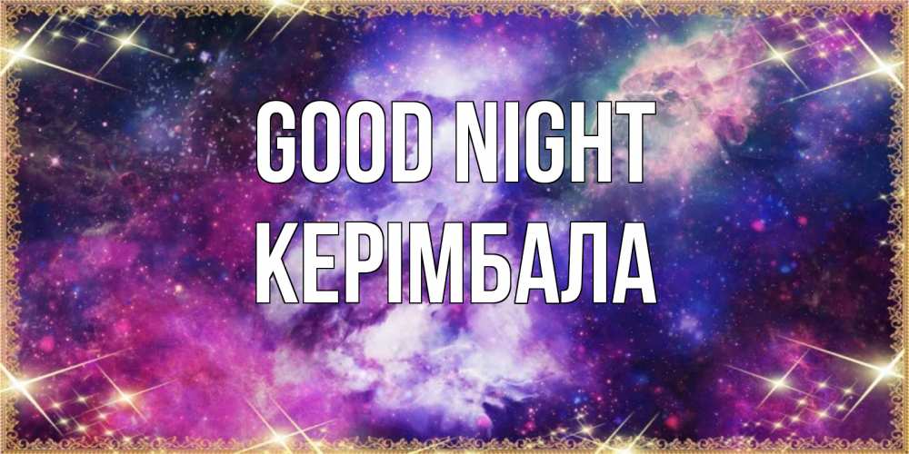 Greetings card с именем, КЕРІМБАЛА Good night пожелания хорошего сна Greetings with text for free download 