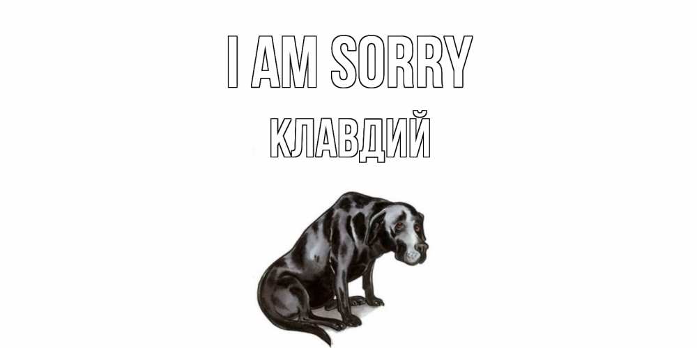 Greetings card с именем, Клавдий I am sorry грустная собака на открытке с подписью прости меня Greetings with text for free download 