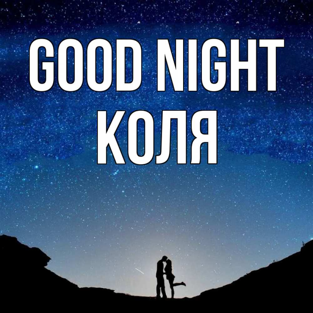 Greetings card с именем, Коля Good night звездное небо и люди Greetings with text for free download 