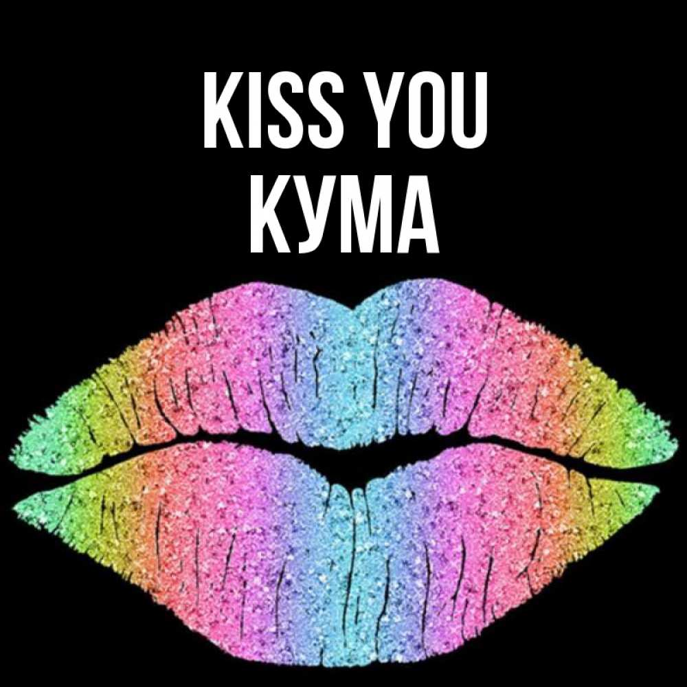 Greetings card с именем, Кума Kiss you след от губ на черном фоне Greetings with text for free download 