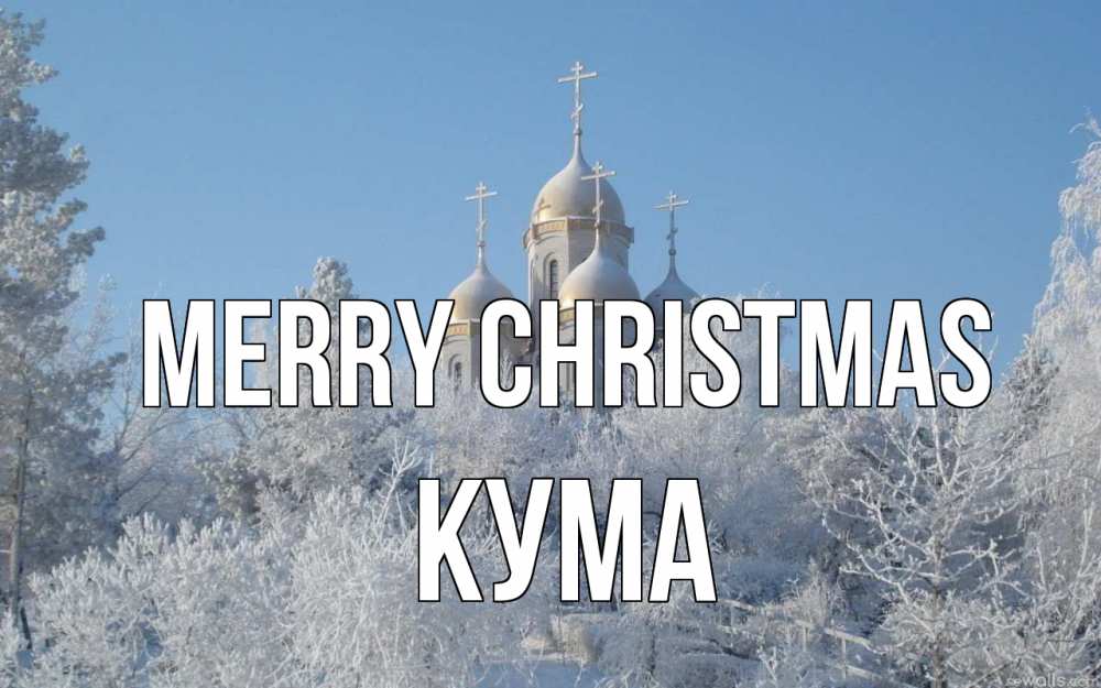 Greetings card с именем, Кума Merry Christmas храм, зима, лес, церковь Greetings with text for free download 