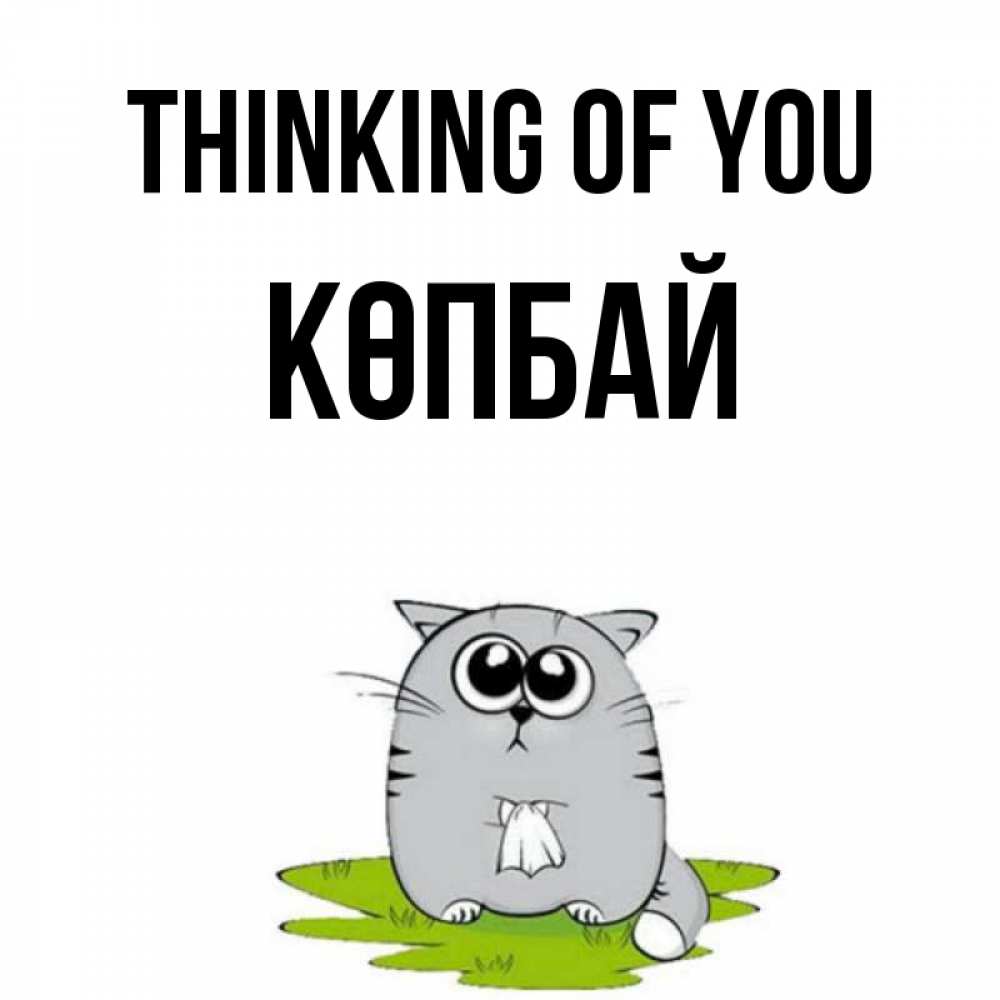 Greetings card с именем, Көпбай Thinking of you тоска с платочком Greetings with text for free download 