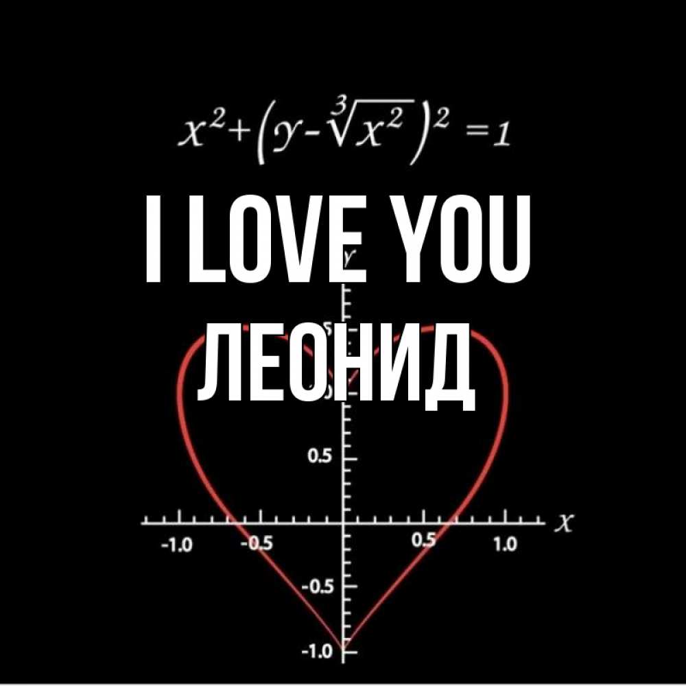 Greetings card с именем, Леонид I love you сердечная формула Greetings with text for free download 
