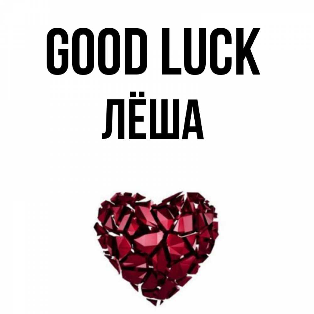 Greetings card с именем, Лёша Good luck бордовое из кристаллов  1 Greetings with text for free download 