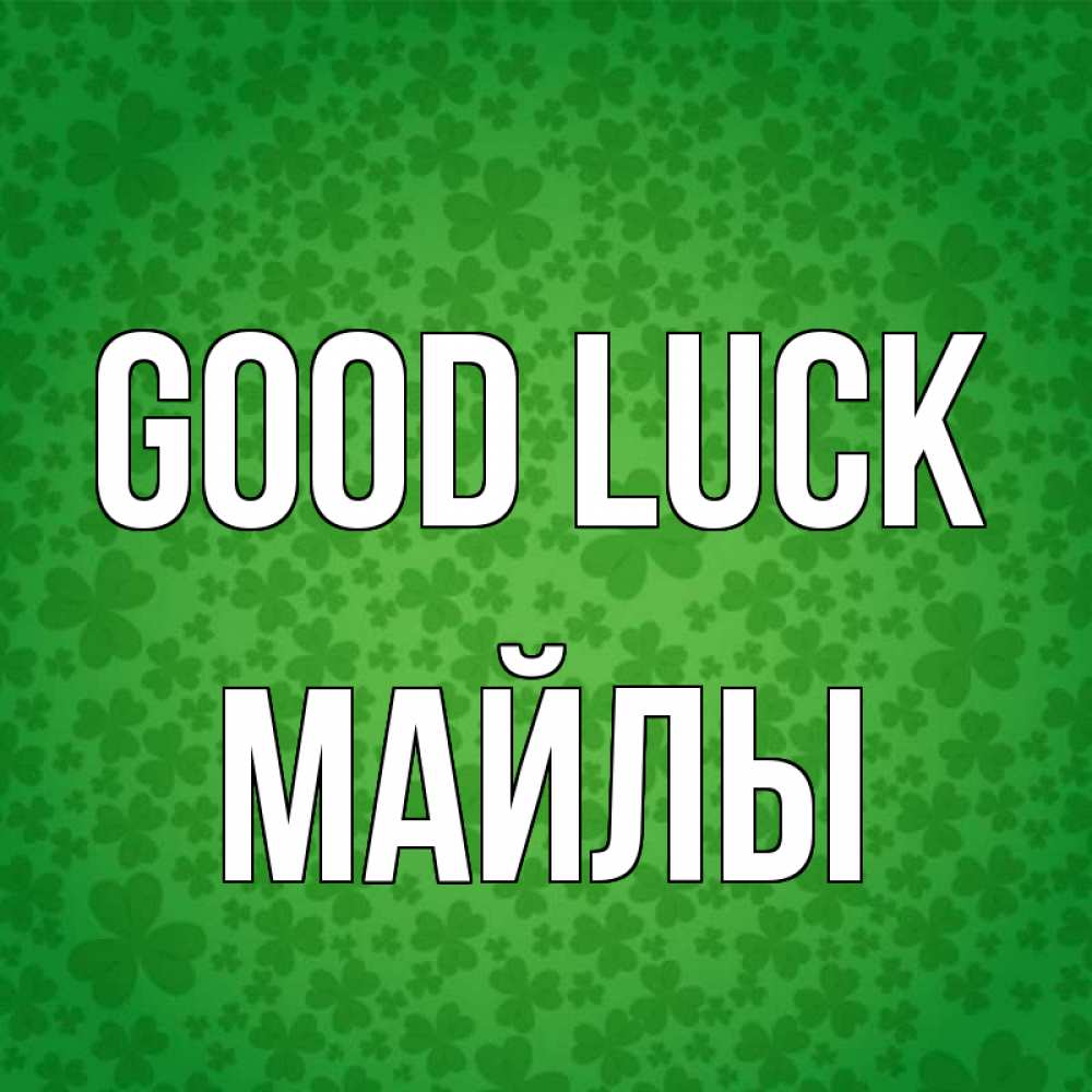 Greetings card с именем, МАЙЛЫ Good luck много листочков на удачу Greetings with text for free download 