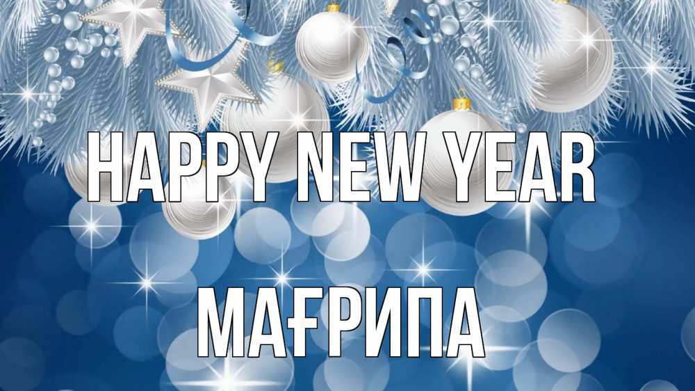 Greetings card с именем, МАҒРИПА Happy New Year елочные игрушки Greetings with text for free download 