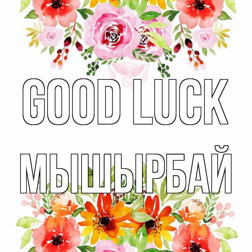 Greetings card с именем, МЫШЫРБАЙ Good luck открытка с цветами акварелью Greetings with text for free download 