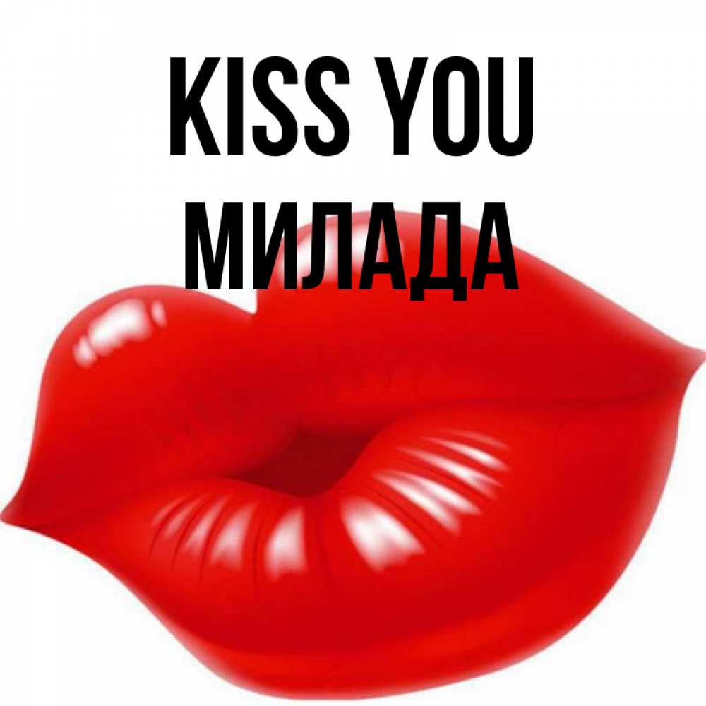 Greetings card с именем, Милада Kiss you губки надутые бантиком Greetings with text for free download 
