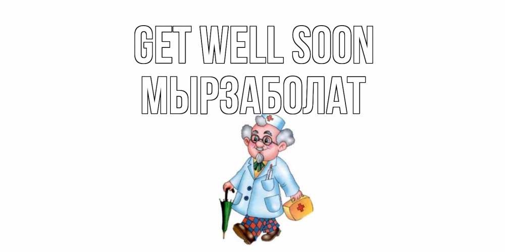 Greetings card с именем, Мырзаболат Get well soon не болей Greetings with text for free download 