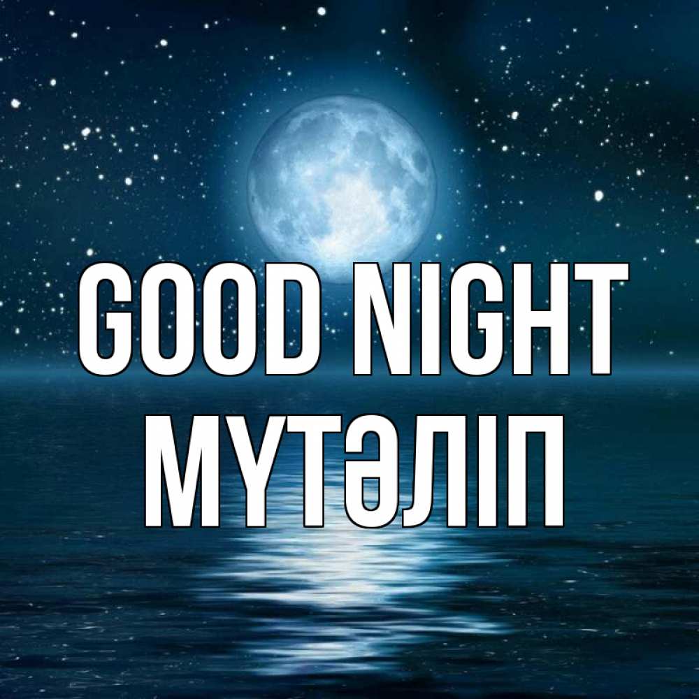 Greetings card с именем, МҮТӘЛІП Good night звезды Greetings with text for free download 