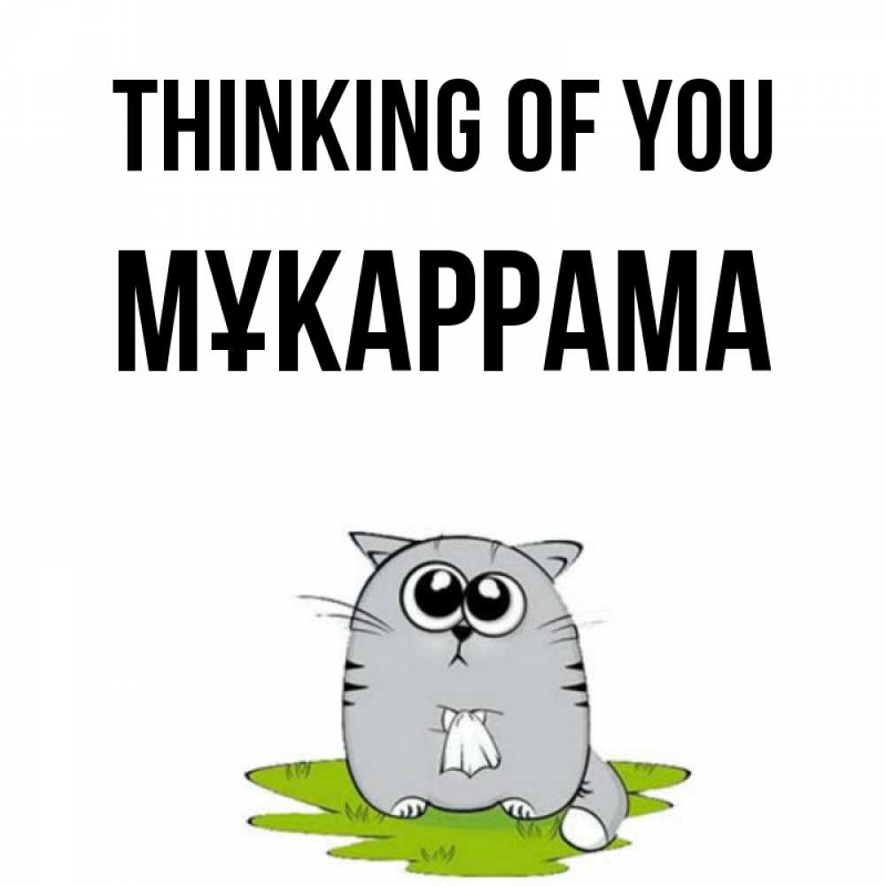 Greetings card с именем, МҰКАРРАМА Thinking of you тоска с платочком Greetings with text for free download 