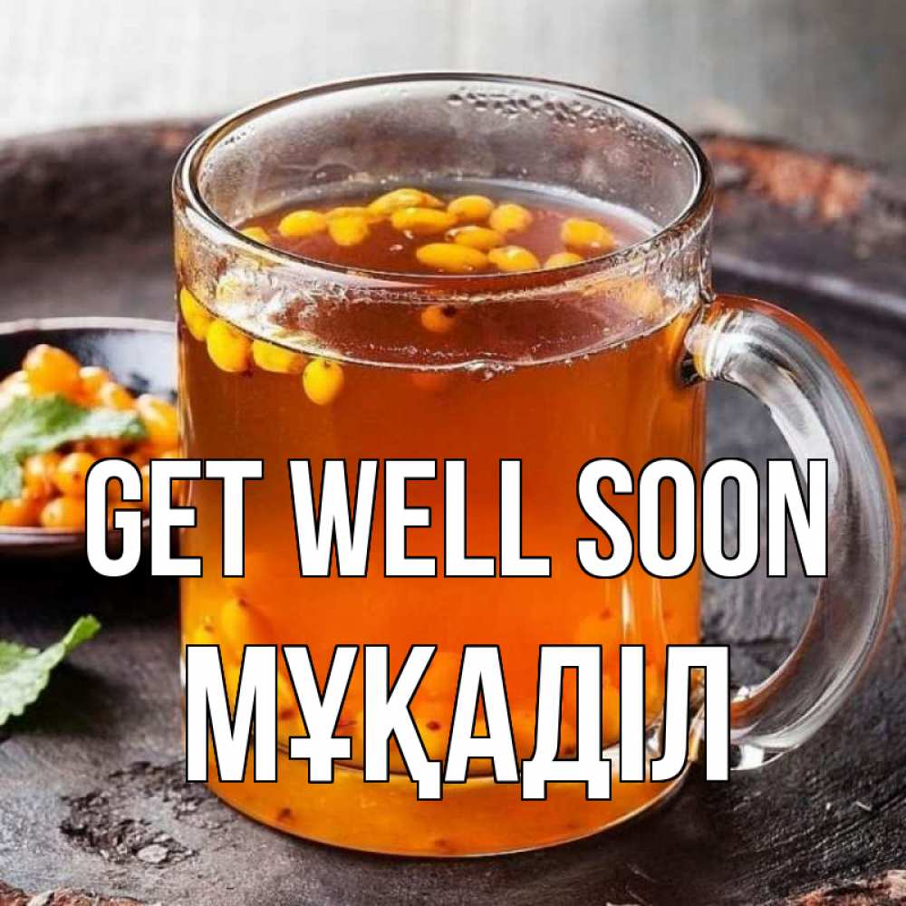 Greetings card с именем, МҰҚАДІЛ Get well soon лекарство от простуды Greetings with text for free download 
