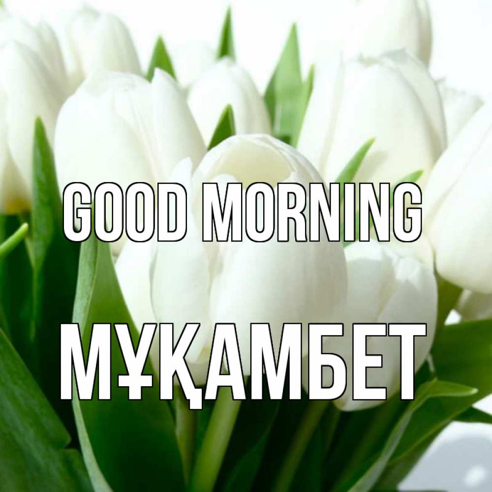 Greetings card с именем, МҰҚАМБЕТ Good morning открытки на каждый день по именам Greetings with text for free download 