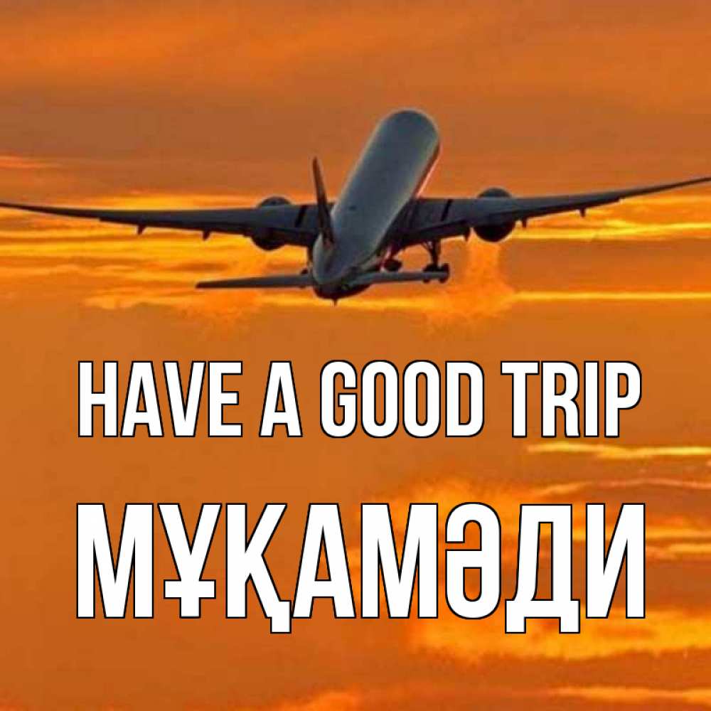 Greetings card с именем, МҰҚАМӘДИ Have a good trip оранжевое небо Greetings with text for free download 