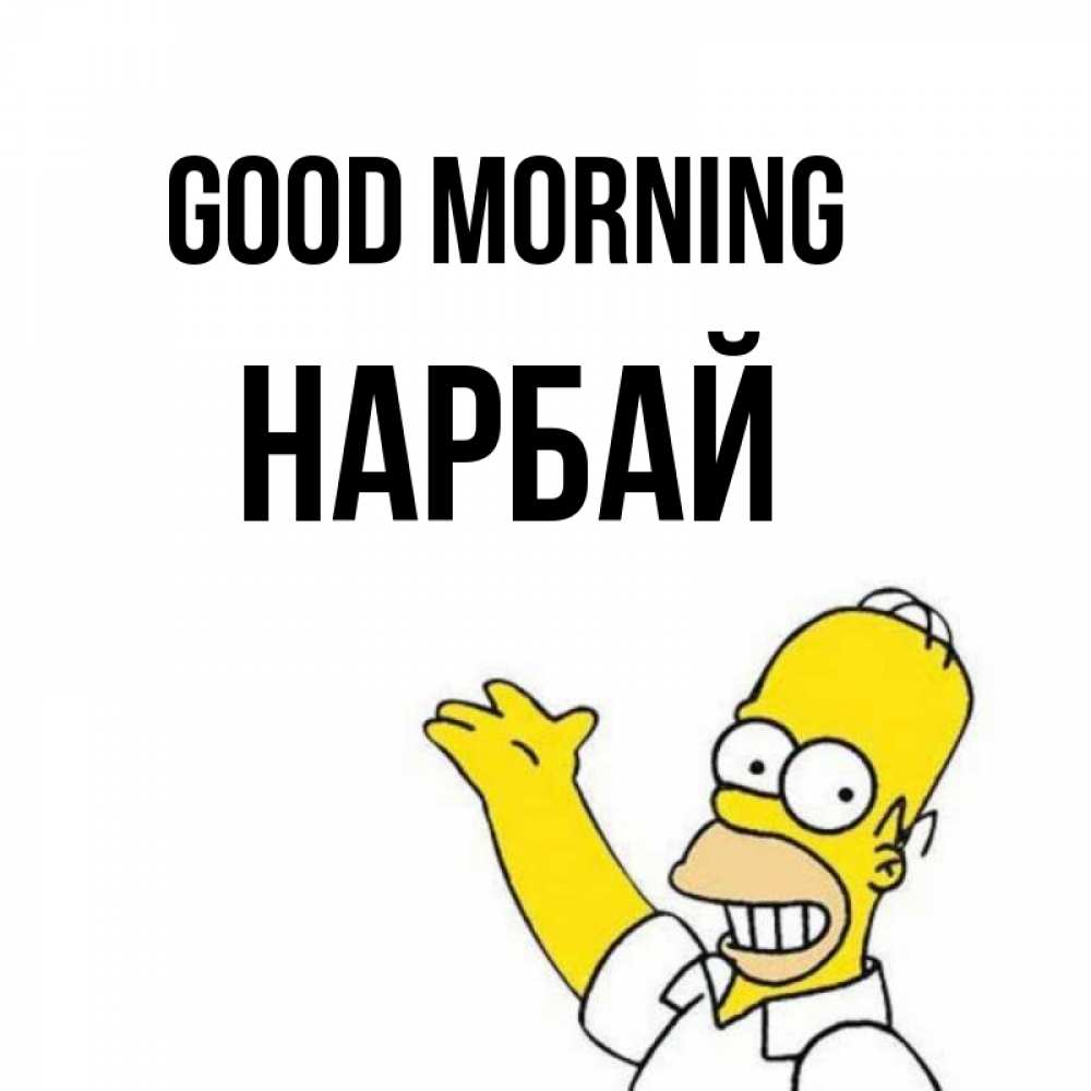 Greetings card с именем, НАРБАЙ Good morning открытки с пожеланиями Greetings with text for free download 