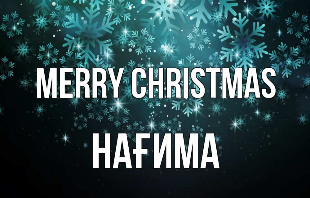 Greetings card с именем, НАҒИМА Merry Christmas Снежинки Greetings with text for free download 