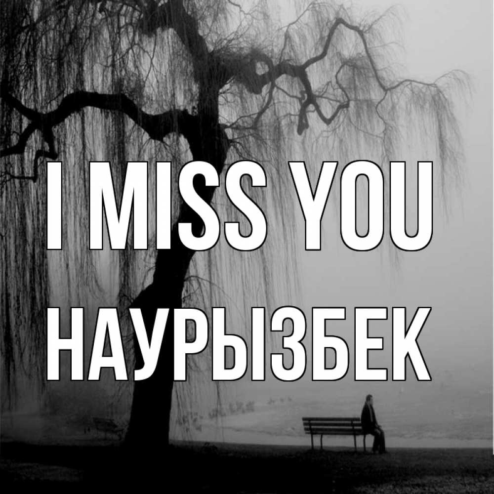 Greetings card с именем, Наурызбек I miss you лавочка под деревом я жду тебя Greetings with text for free download 