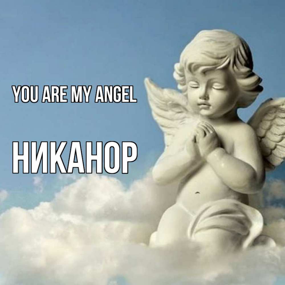 Greetings card с именем, Никанор You are my angel скульптура ангела на небе Greetings with text for free download 