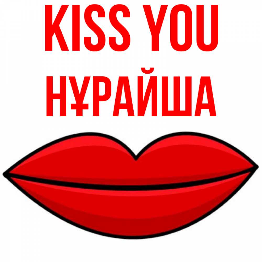 Greetings card с именем, НҰРАЙША Kiss you губы векторные Greetings with text for free download 