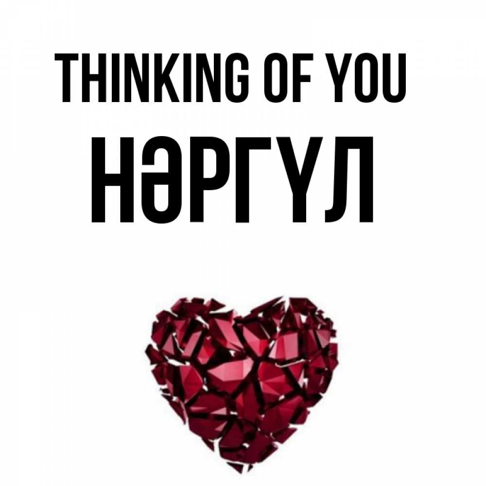 Greetings card с именем, НӘРГҮЛ Thinking of you рубиновое 1 Greetings with text for free download 