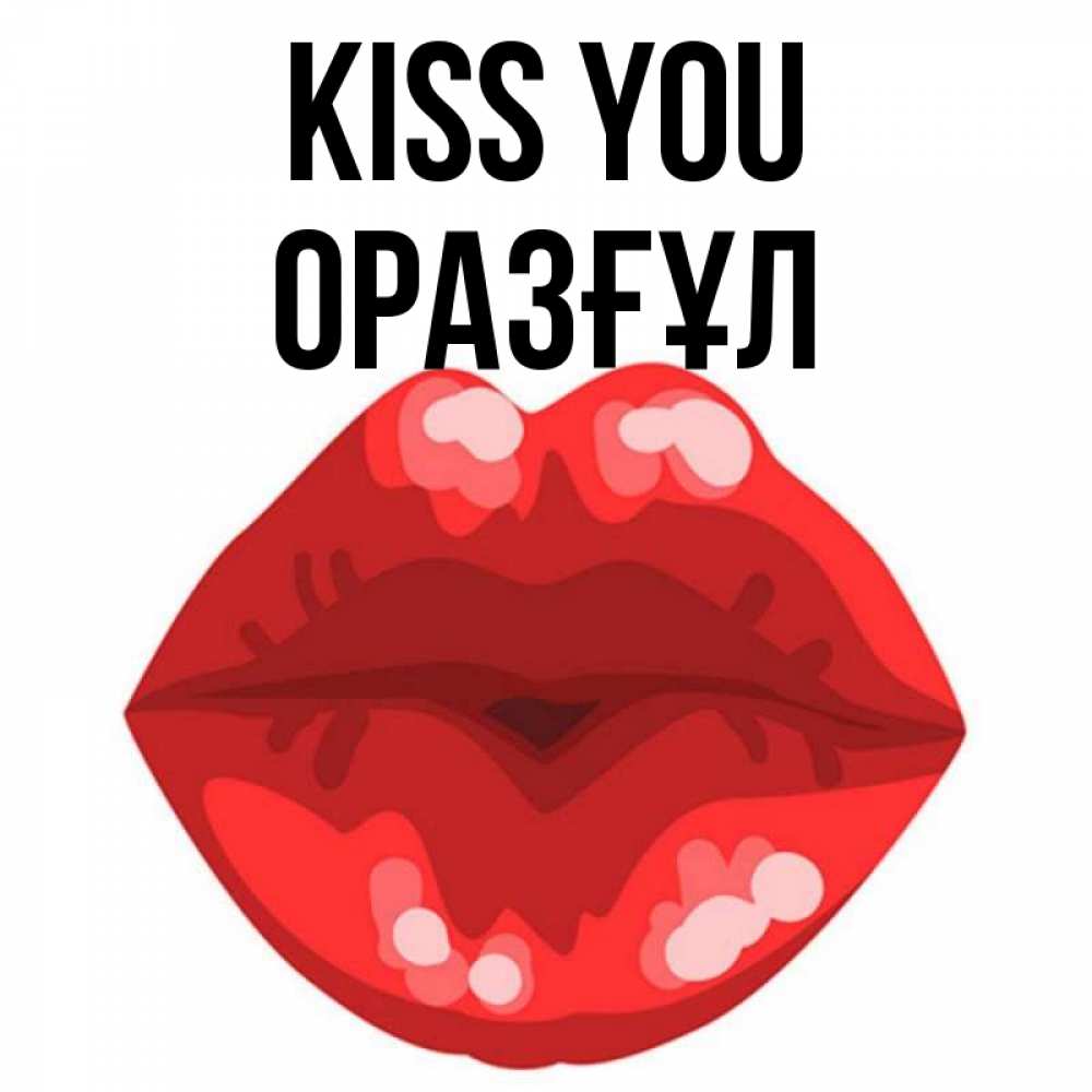 Greetings card с именем, ОРАЗҒҰЛ Kiss you отправить открытку с поцелуем бесплатно и скачать для парня Greetings with text for free download 