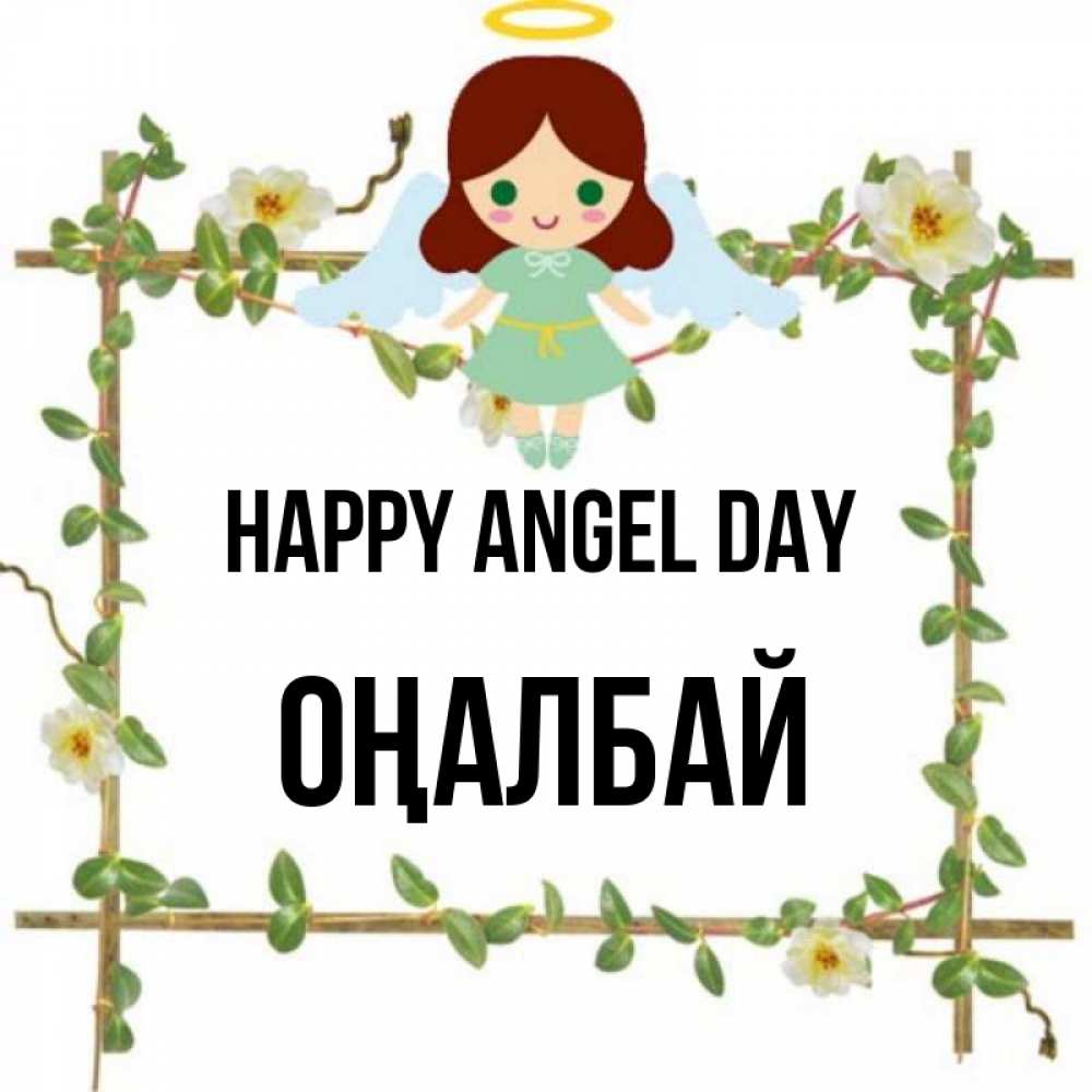 Greetings card с именем, ОҢАЛБАЙ happy angel day Ангел с нимбом Greetings with text for free download 